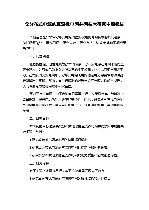 含分布式电源的直流微电网并网技术研究中期报告