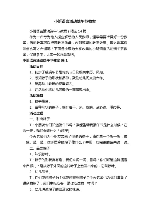 小班语言活动端午节教案（精选14篇）