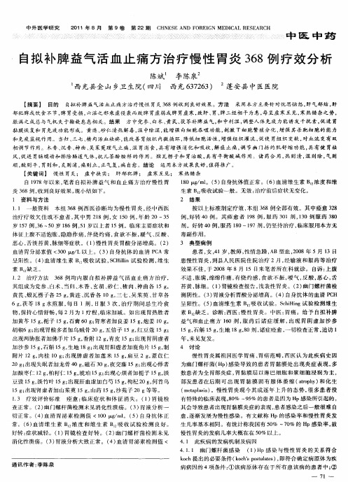 自拟补脾益气活血止痛方治疗慢性胃炎368例疗效分析