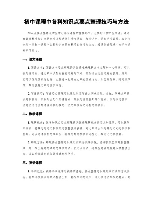 初中课程中各科知识点要点整理技巧与方法