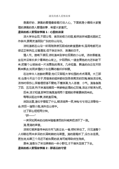 凄美的感人爱情故事_爱情故事