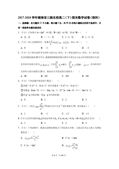 2017-2018学年湖南省三湘名校高二(下)期末数学试卷及答案(理科)