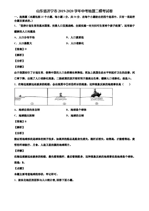 山东省济宁市2019-2020学年中考地理二模考试卷含解析