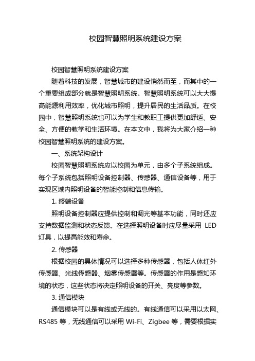 校园智慧照明系统建设方案