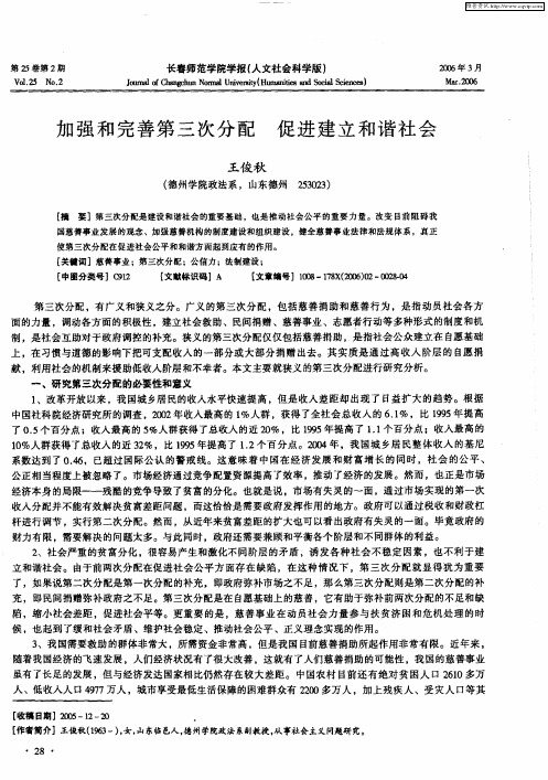 加强和完善第三次分配 促进建立和谐社会