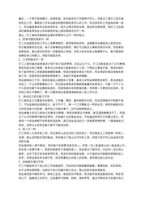 打工者的思维跟创业者的思维有什么不一样的地方