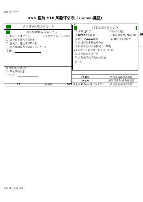 静脉血栓风险评估表