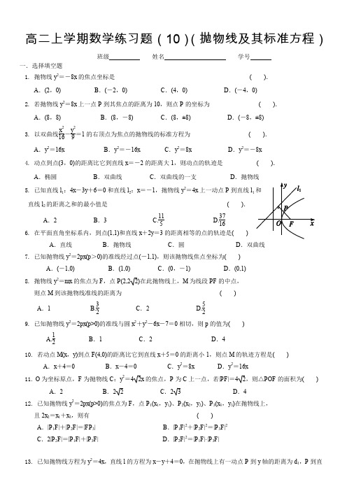 高二上学期数学练习题(抛物线及其标准方程)