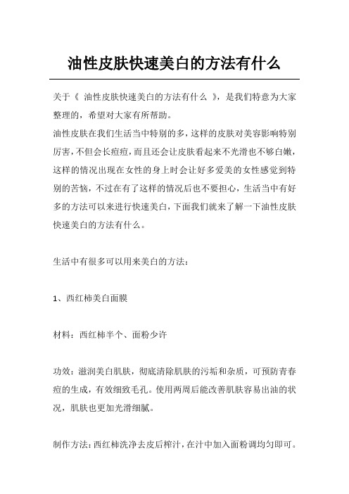 油性皮肤快速美白的方法有什么