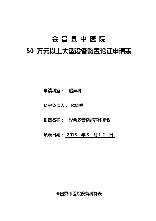 50万元以上大型设备购置论证申请表