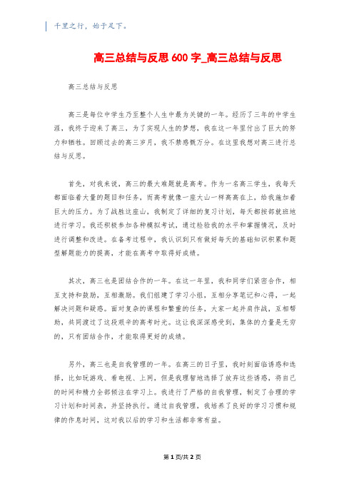 高三总结与反思600字_高三总结与反思