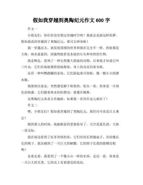 假如我穿越到奥陶纪元作文600字