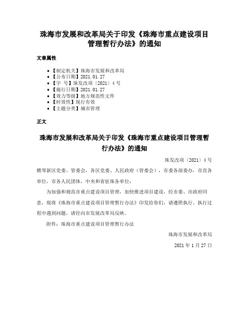 珠海市发展和改革局关于印发《珠海市重点建设项目管理暂行办法》的通知