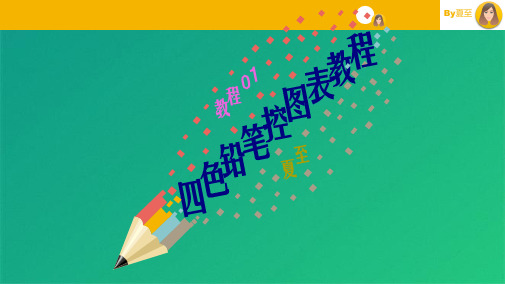 创意四色铅笔图表制作教程(共9张PPT)