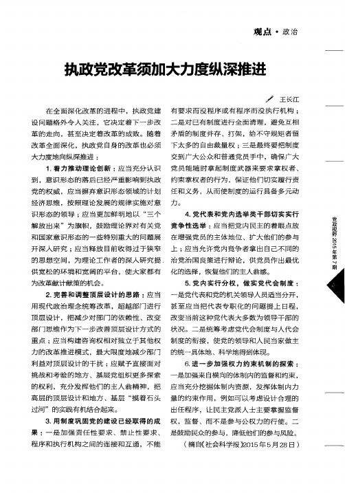 执政党改革须加大力度纵深推进