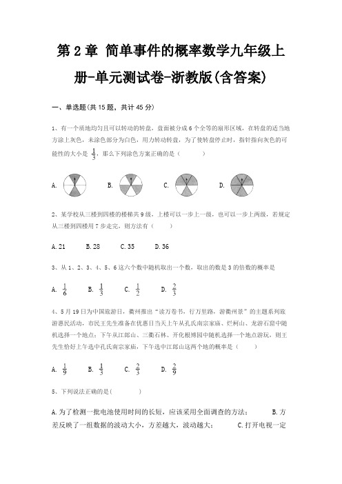 第2章 简单事件的概率数学九年级上册-单元测试卷-浙教版(含答案)