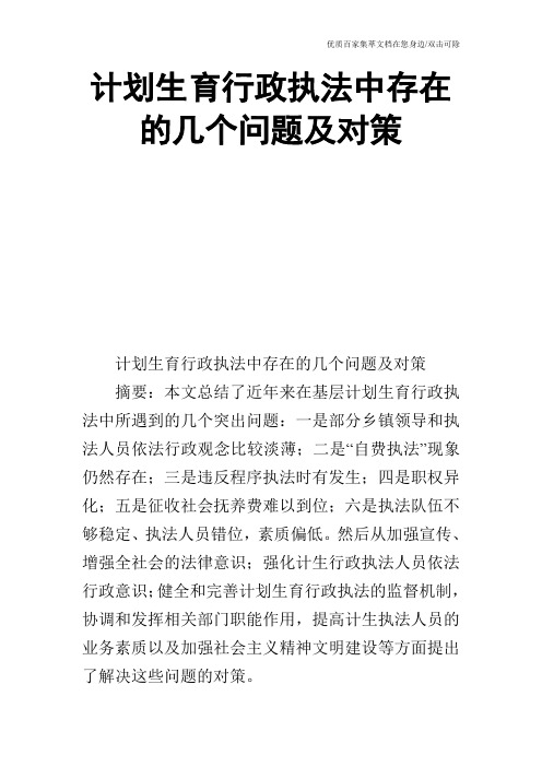 计划生育行政执法中存在的几个问题及对策