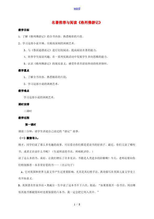 江苏省扬州市九年级语文上册 第二单元 名著推荐与阅读《格列佛游记》教案 苏教版-苏教版初中九年级上册