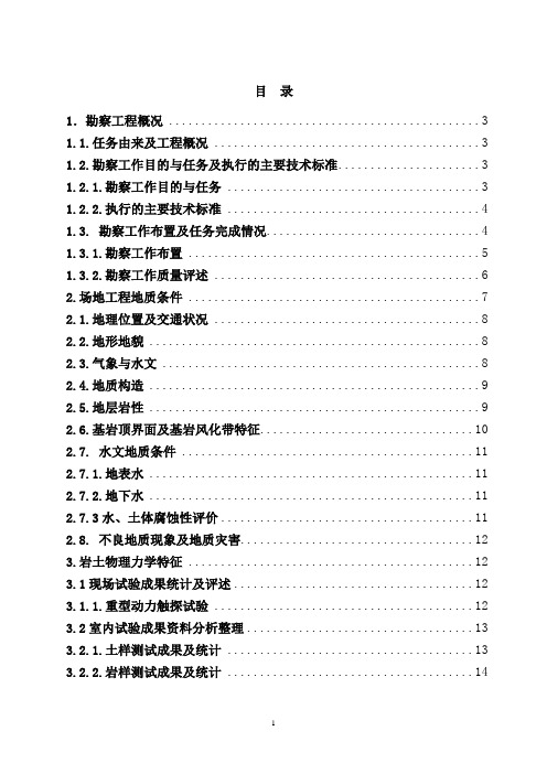 道路勘察报告正文资料