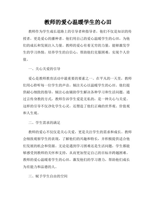 教师的爱心温暖学生的心田