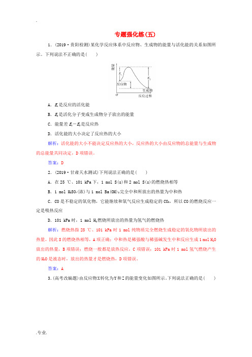 高考化学二轮复习 第一部分 专题五 专题强化练(五)(含解析)-人教版高三全册化学试题