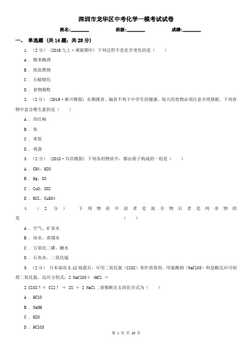 深圳市龙华区中考化学一模考试试卷