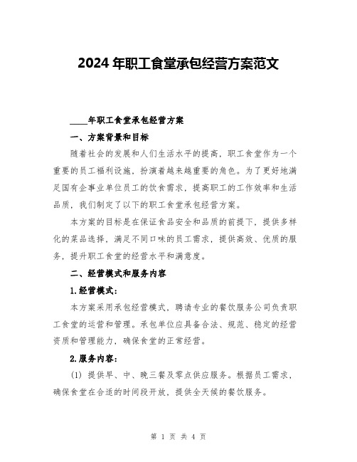 2024年职工食堂承包经营方案范文