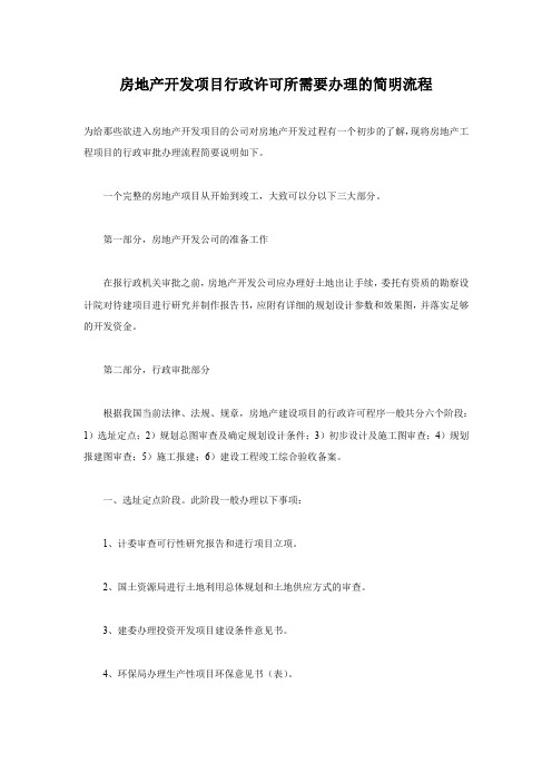 房地产开发项目行政许可所需要办理的简明流程