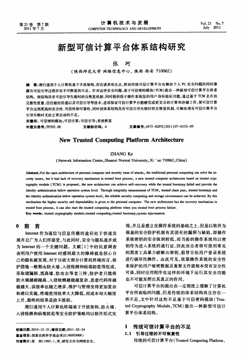 新型可信计算平台体系结构研究