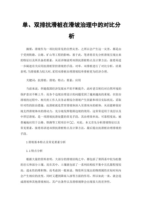 单、双排抗滑桩在滑坡治理中的对比分析