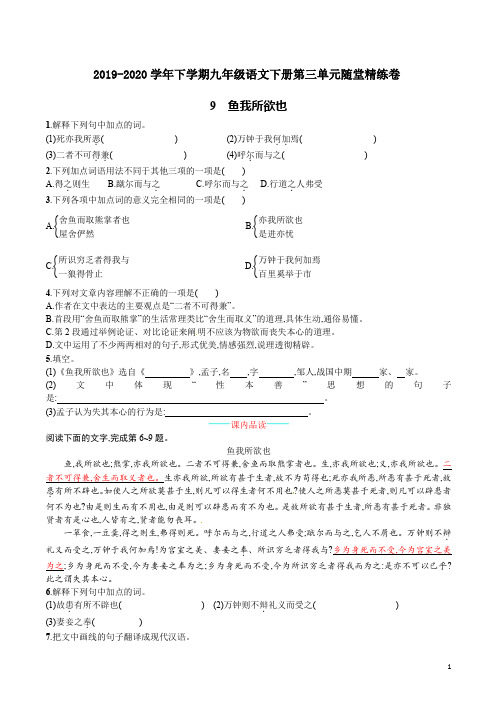 2019-2020学年下学期九年级语文下册第三单元9《鱼我所欲也》附答案详析