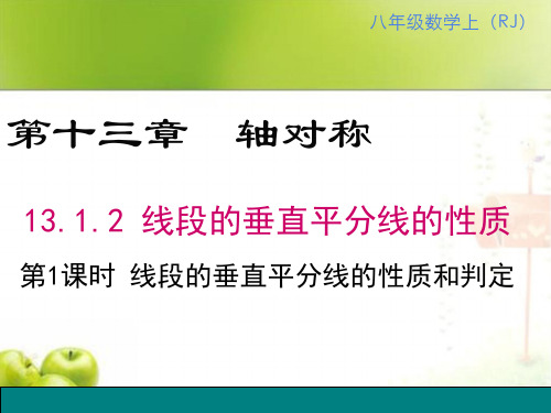 初中数学八年级上册线段垂直平分线的性质和判定