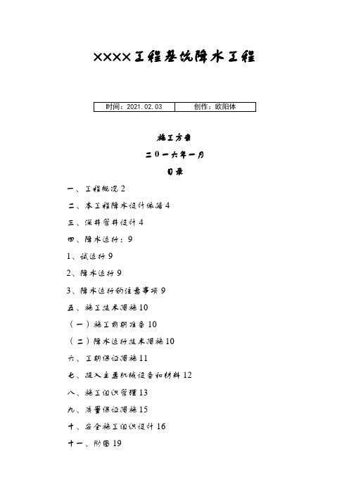 某博物馆降水工程施工方案之欧阳体创编