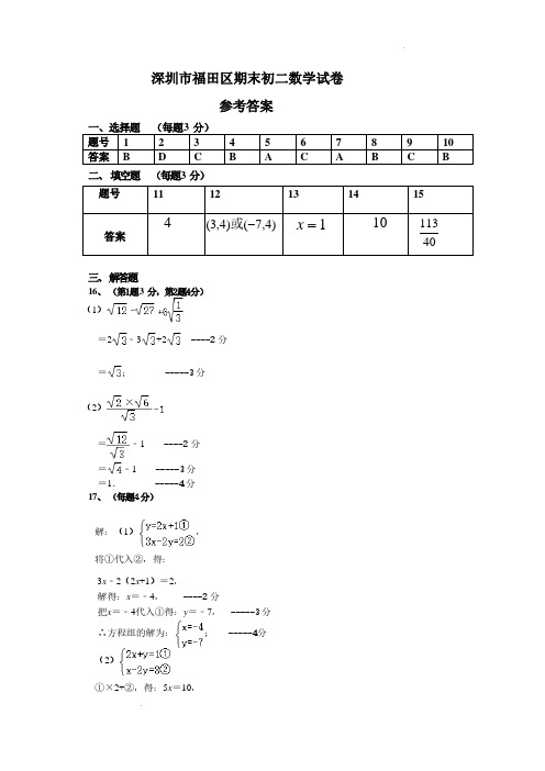 广东深圳福田区2023-2024学年八年级上学期期末考试数学试题 答案解析