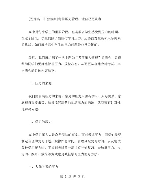 劲爆高三班会教案：考前压力管理,让自己更从容