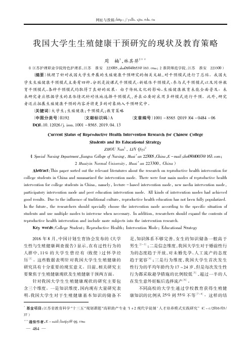 我国大学生生殖健康干预研究的现状及教育策略