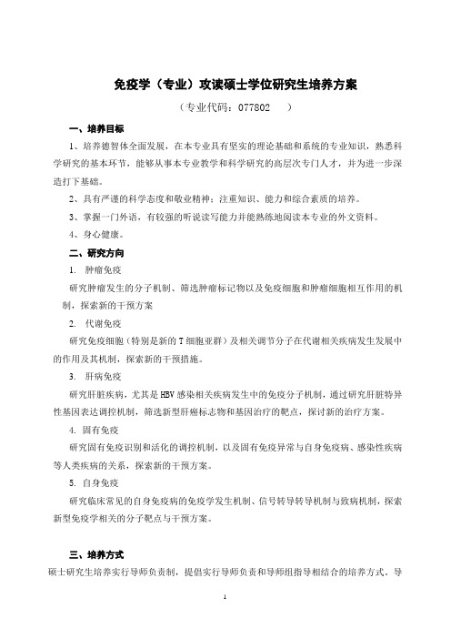 免疫学专业攻读硕士学位研究生培养方案