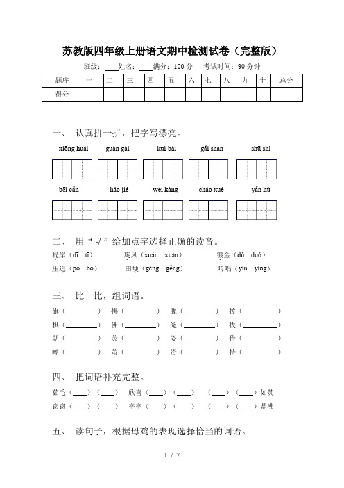 苏教版四年级上册语文期中检测试卷(完整版)