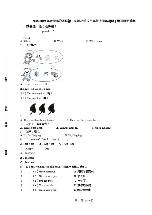 2018-2019年太原市迎泽区第二实验小学校三年级上册英语期末复习题无答案