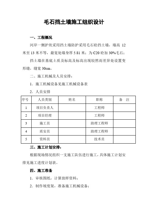 毛石挡土墙施工组织设计