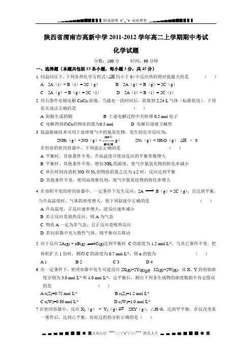陕西省渭南市高新中学11-12学年高二上学期期中考试化学试题