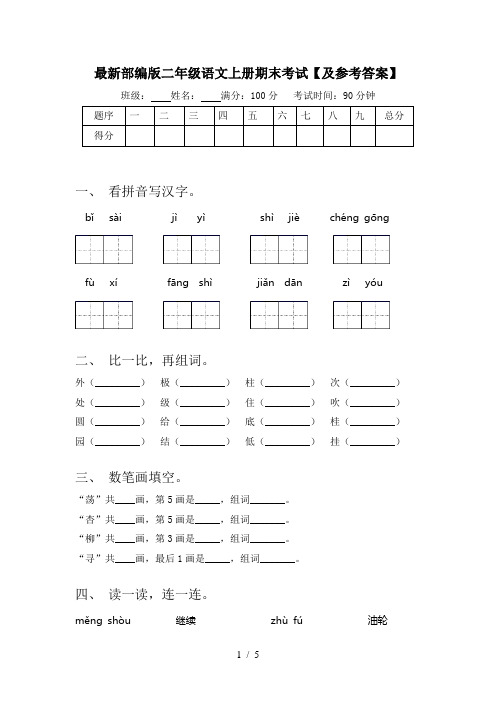 最新部编版二年级语文上册期末考试【及参考答案】