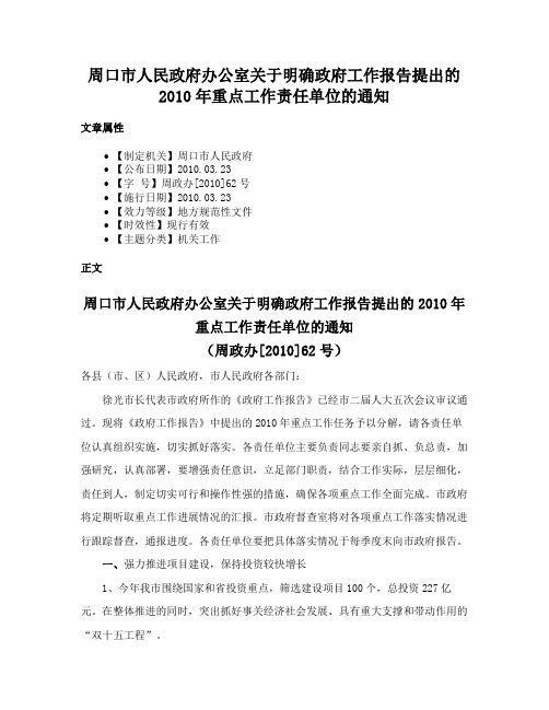 周口市人民政府办公室关于明确政府工作报告提出的2010年重点工作责任单位的通知