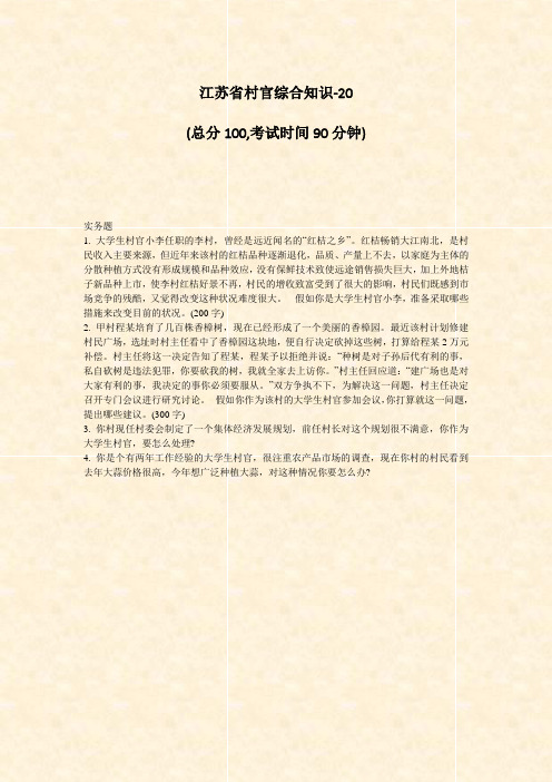 江苏省村官综合知识-20_真题-无答案