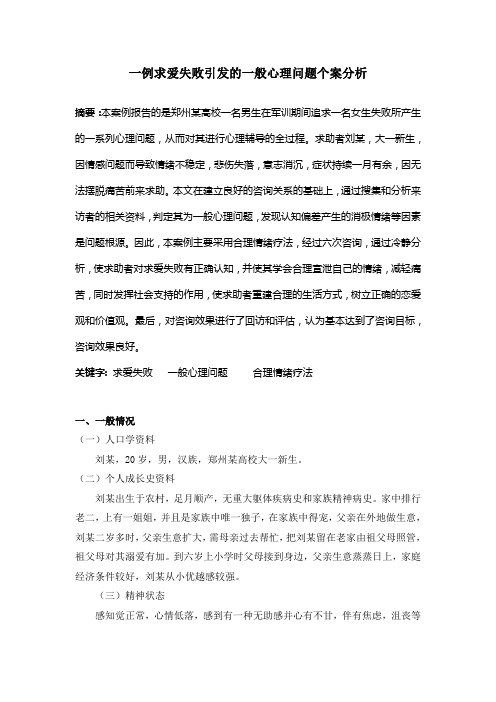 一例求爱失败引发的一般心理问题个案分析(1)详解