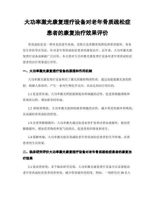 大功率激光康复理疗设备对老年骨质疏松症患者的康复治疗效果评价