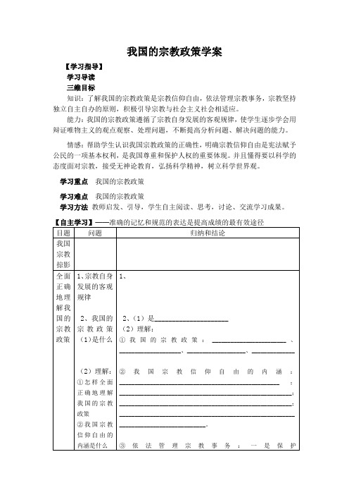 高中我国的宗教政策学案教案