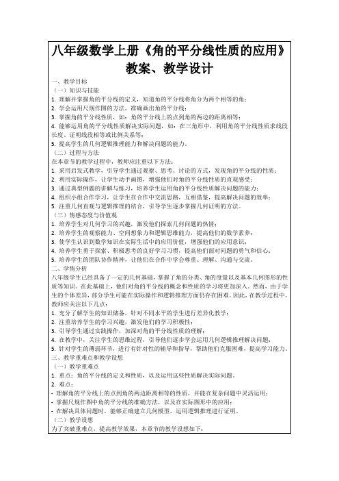 八年级数学上册《角的平分线性质的应用》教案、教学设计