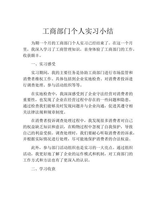 工商部门个人实习小结