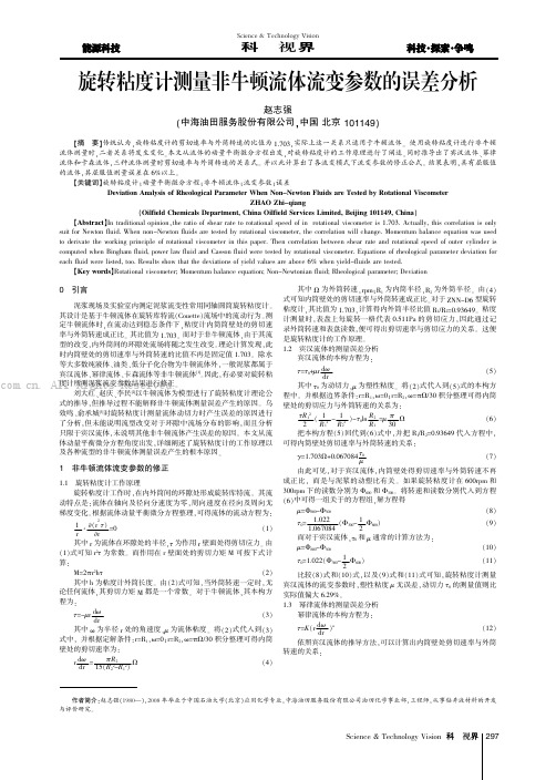 旋转粘度计测量非牛顿流体流变参数的误差分析